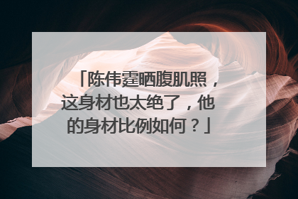 陈伟霆晒腹肌照，这身材也太绝了，他的身材比例如何？