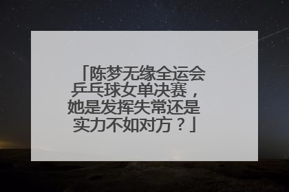 陈梦无缘全运会乒乓球女单决赛，她是发挥失常还是实力不如对方？