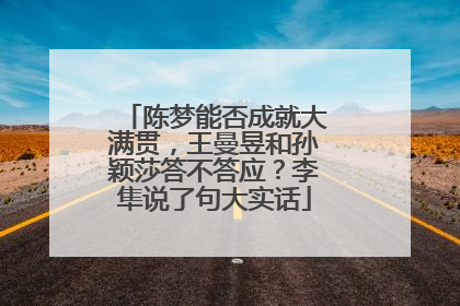 陈梦能否成就大满贯，王曼昱和孙颖莎答不答应？李隼说了句大实话