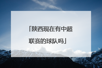 陕西现在有中超联赛的球队吗