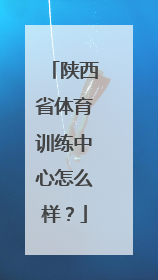 陕西省体育训练中心怎么样？