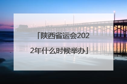 陕西省运会2022年什么时候举办