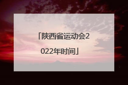 陕西省运动会2022年时间