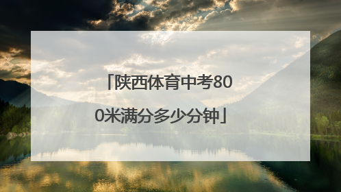 陕西体育中考800米满分多少分钟