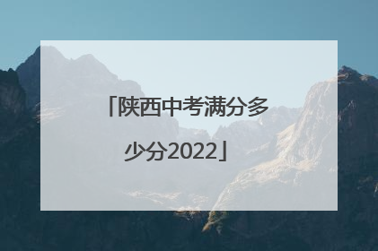 陕西中考满分多少分2022