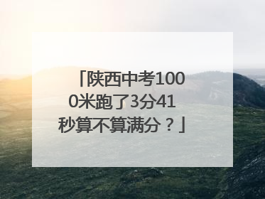 陕西中考1000米跑了3分41秒算不算满分？