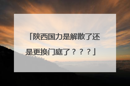 陕西国力是解散了还是更换门庭了？？？