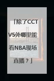除了CCTV5外哪里能看NBA现场直播？