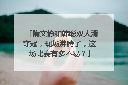 隋文静和韩聪双人滑夺冠，现场沸腾了，这场比赛有多不易？