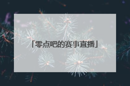 零点吧的赛事直播