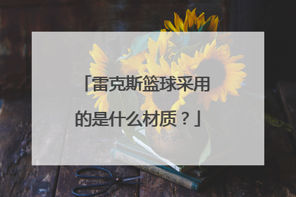 雷克斯篮球采用的是什么材质？