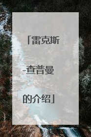 雷克斯-查普曼的介绍