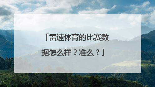 雷速体育的比赛数据怎么样？准么？