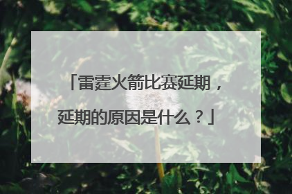 雷霆火箭比赛延期，延期的原因是什么？