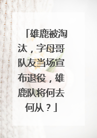 雄鹿被淘汰，字母哥队友当场宣布退役，雄鹿队将何去何从？