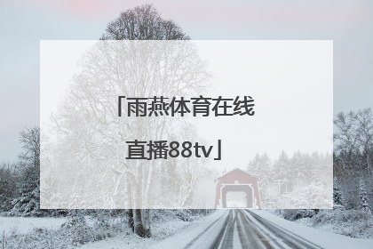 「雨燕体育在线直播88tv」雨燕体育在线直播cba