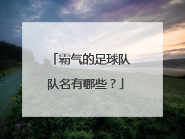 霸气的足球队队名有哪些？