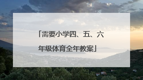 需要小学四、五、六年级体育全年教案