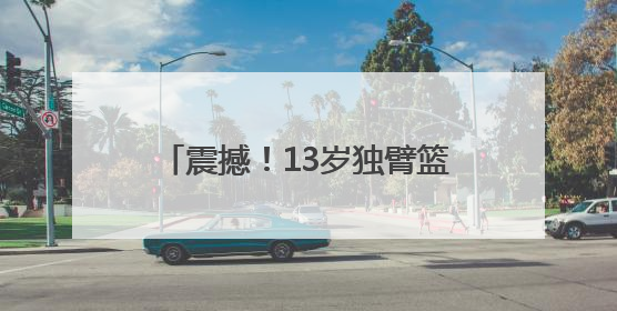 震撼！13岁独臂篮球少年走红，青少年能从中得到什么启示？