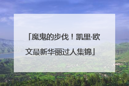 魔鬼的步伐！凯里·欧文最新华丽过人集锦