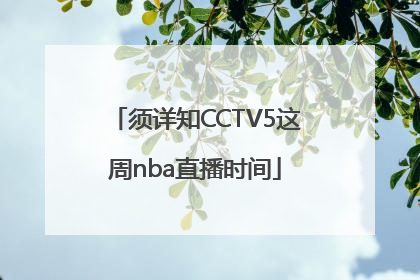 须详知CCTV5这周nba直播时间