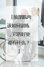 颈部肌肉该如何训练，它的好处都有什么？