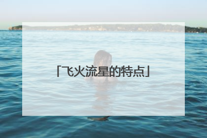 飞火流星的特点