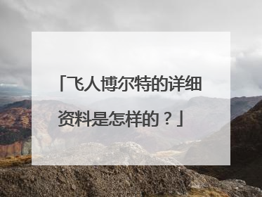 飞人博尔特的详细资料是怎样的？