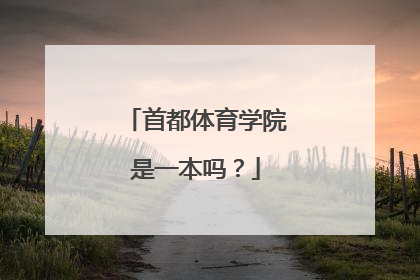 首都体育学院是一本吗？