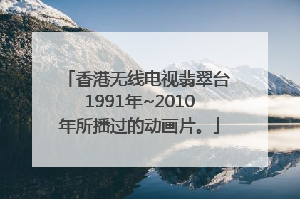 香港无线电视翡翠台1991年~2010年所播过的动画片。