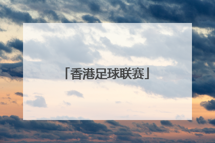 「香港足球联赛」香港足球联赛球员工资水平