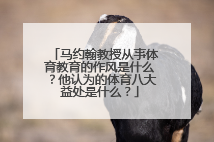 马约翰教授从事体育教育的作风是什么？他认为的体育八大益处是什么？