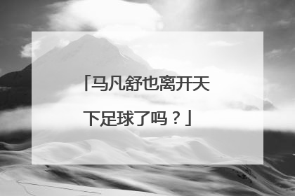 马凡舒也离开天下足球了吗？