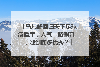 马凡舒回归天下足球演播厅，人气一路飙升，她到底多优秀？