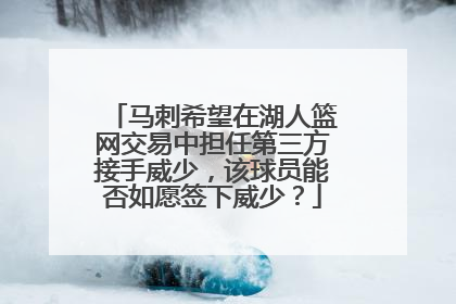 马刺希望在湖人篮网交易中担任第三方接手威少，该球员能否如愿签下威少？