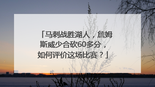 马刺战胜湖人，詹姆斯威少合砍60多分，如何评价这场比赛？