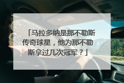 马拉多纳是那不勒斯传奇球星，他为那不勒斯拿过几次冠军？