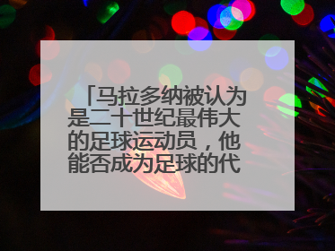 马拉多纳被认为是二十世纪最伟大的足球运动员，他能否成为足球的代表人物？