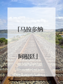 「马拉多纳 阿根廷」马拉多纳 阿根廷国家队进球