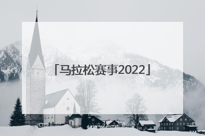 「马拉松赛事2022」山东马拉松赛事2022