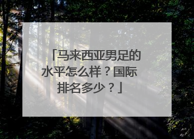 马来西亚男足的水平怎么样？国际排名多少？