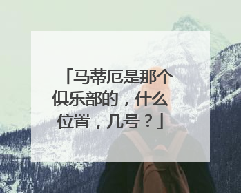 马蒂厄是那个俱乐部的，什么位置，几号？