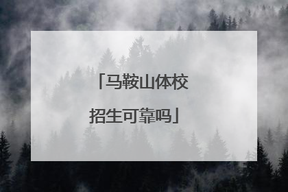 马鞍山体校招生可靠吗