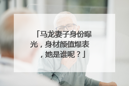 马龙妻子身份曝光，身材颜值爆表，她是谁呢？