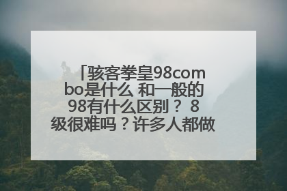 骇客拳皇98combo是什么 和一般的98有什么区别？ 8级很难吗？许多人都做8级通关视频