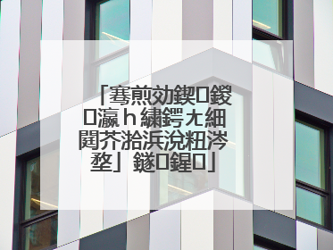 骞煎効鍥�鍐�瀛ｈ繍鍔ㄤ細閮芥湁浜涗粈涔堥」鐩�鍟�