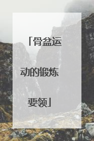 骨盆运动的锻炼要领