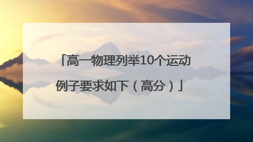 高一物理列举10个运动例子要求如下（高分）