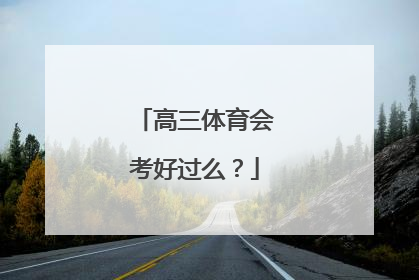 高三体育会考好过么？