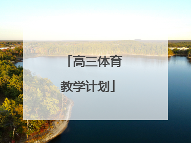 「高三体育教学计划」高三体育教学计划上学期